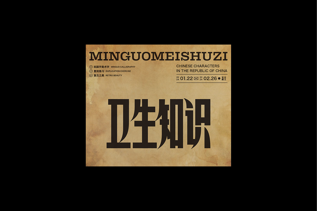 民国美术字003篇-Font design