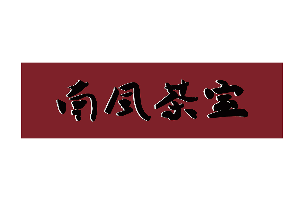 近期字体设计（图ZMjk5MDAyNjgw） - 字体/字形 - 站酷设计师馨有霖犀原创素材 - 站酷ZCOOL