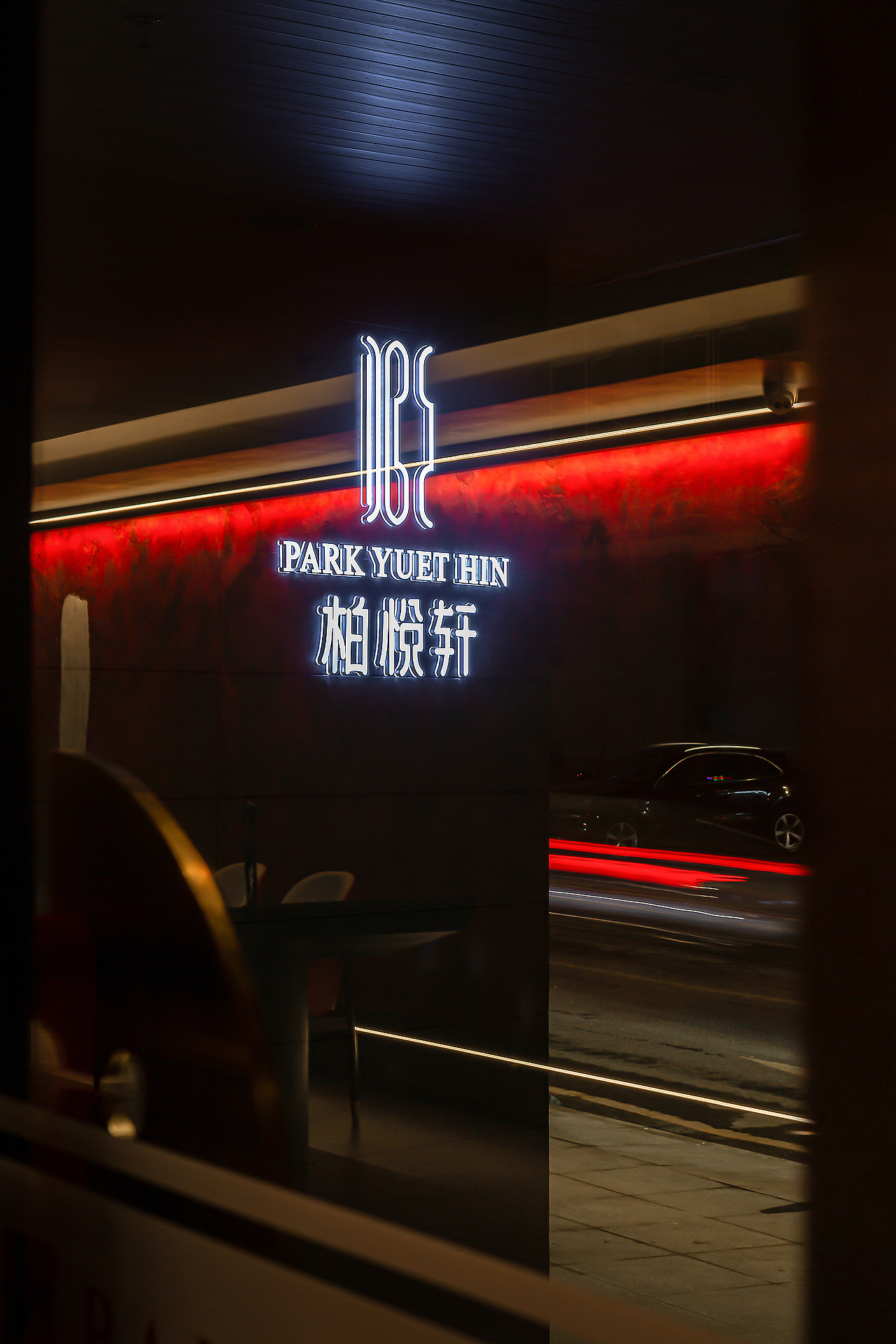 大连柏悅轩餐厅