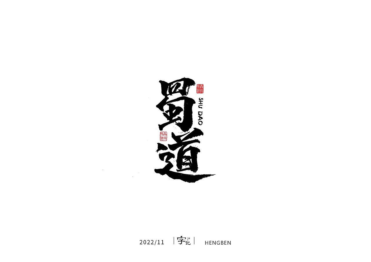 商业书法#日常（图ZMzI0MTI2MTgw） - 字体/字形 - 站酷设计师恒犇设计原创素材 - 站酷ZCOOL
