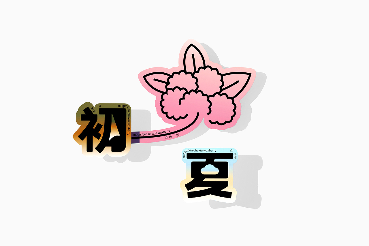 初夏（图ZMzAyMzg4MzAw） - 包装 - 站酷设计师DESIGNER阿剑原创素材 - 站酷ZCOOL