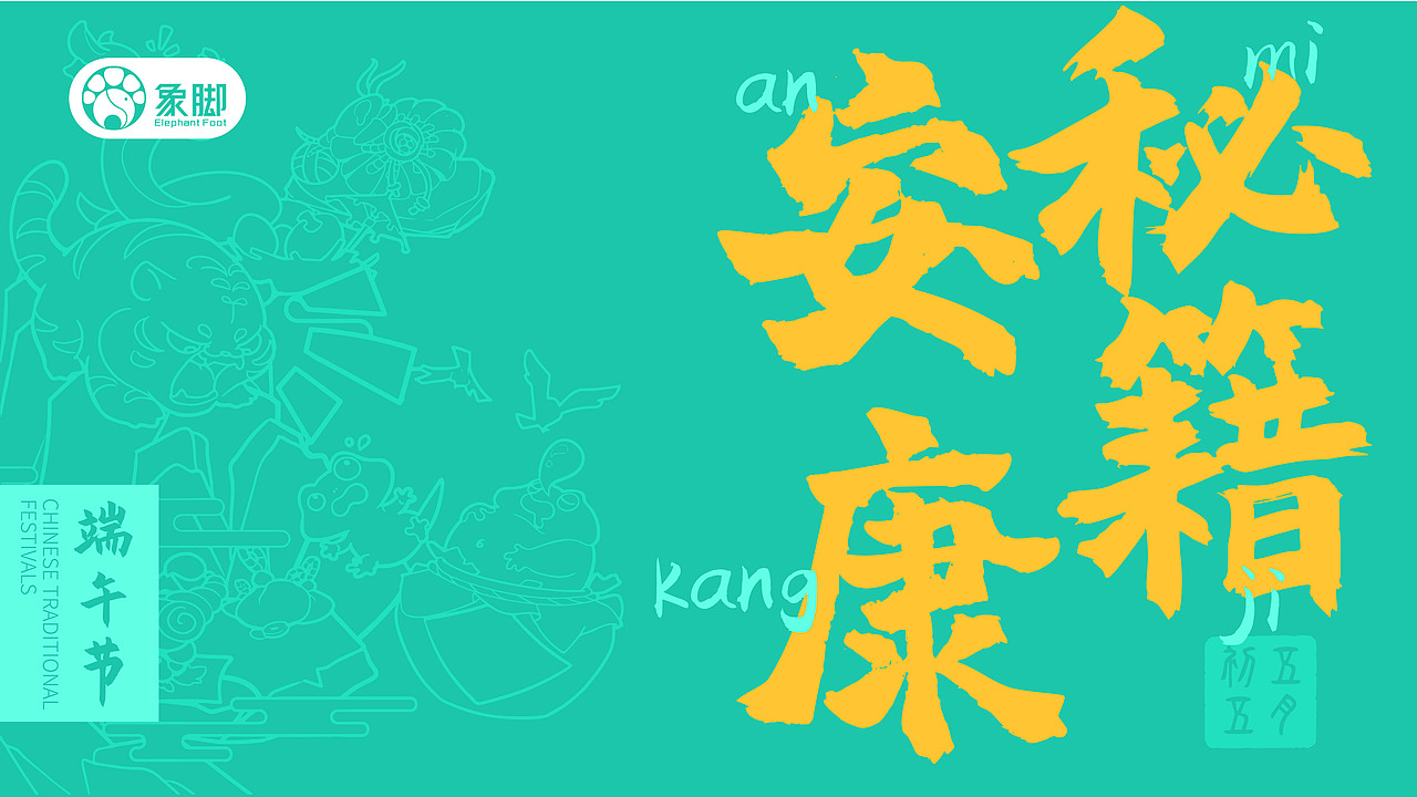 原创端午礼盒设计|安康秘籍（最终版）（图ZMzQwOTEwMzI4） - 艺术插画 - 站酷设计师象脚创意原创素材 - 站酷ZCOOL