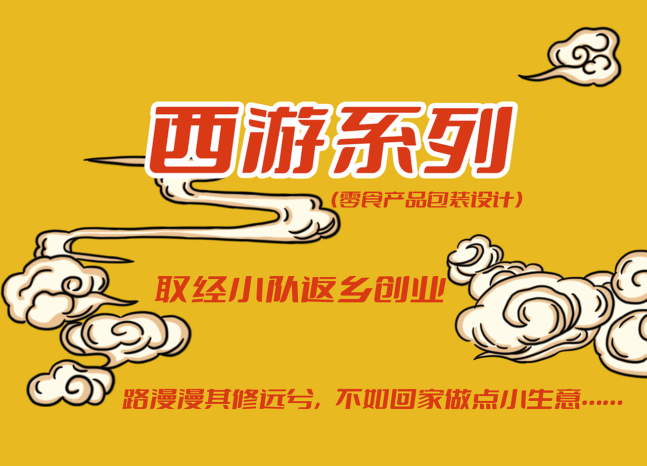 西游系列包装设计（图ZMzExMDcxOTMy） - 包装 - 站酷设计师五四七女士原创素材 - 站酷ZCOOL