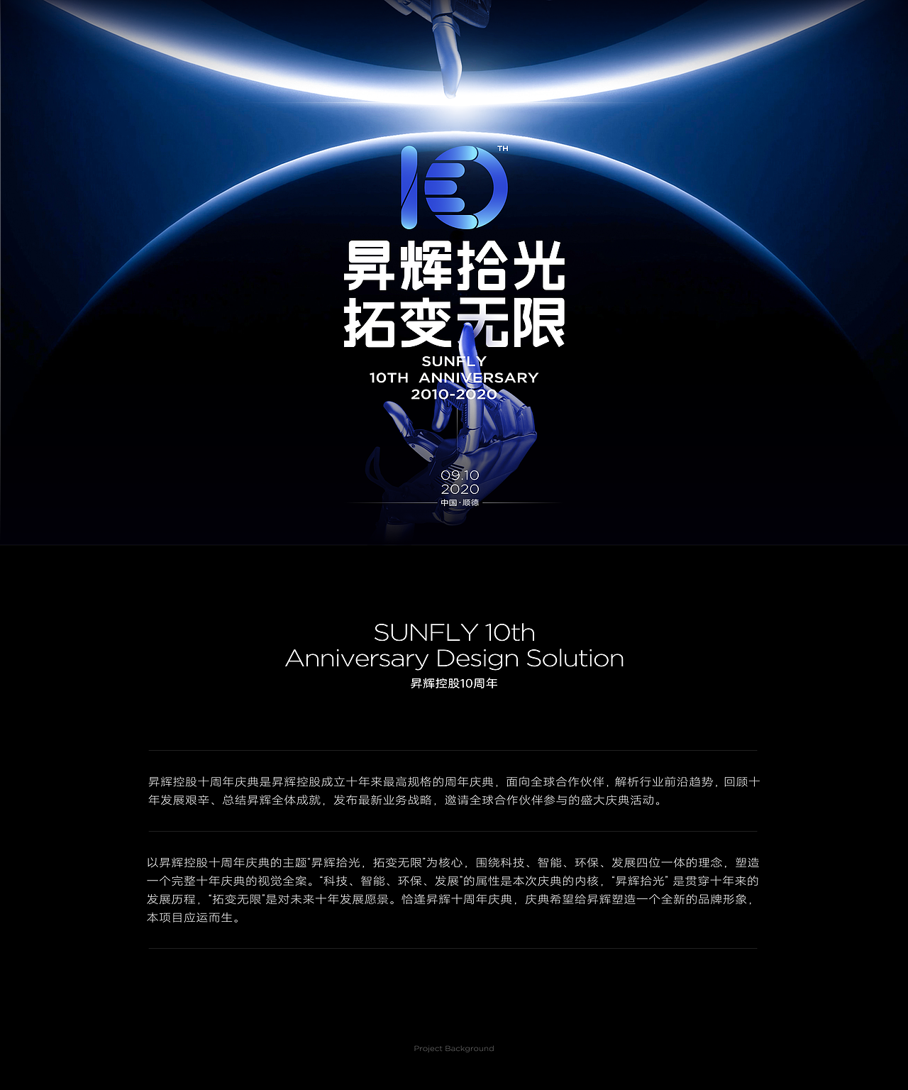 昇辉控股十周年 | 设计方案