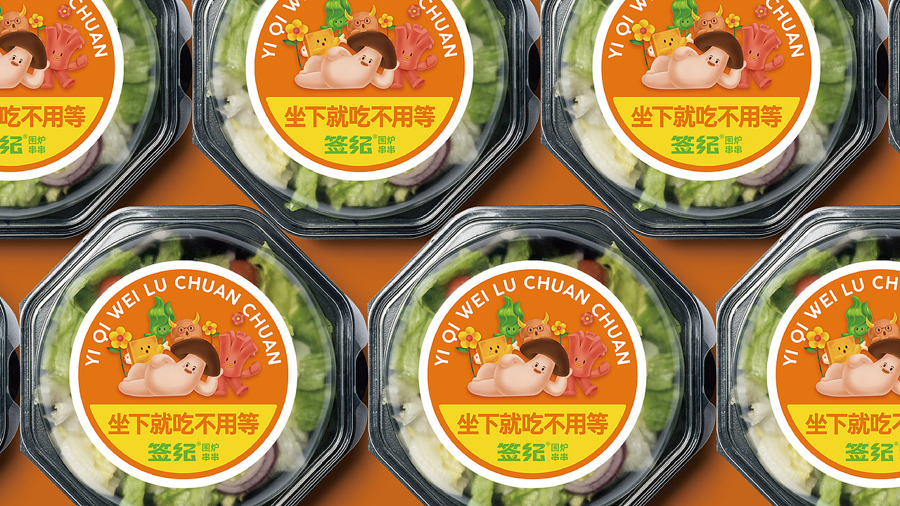 签纪|围炉串串品牌设计