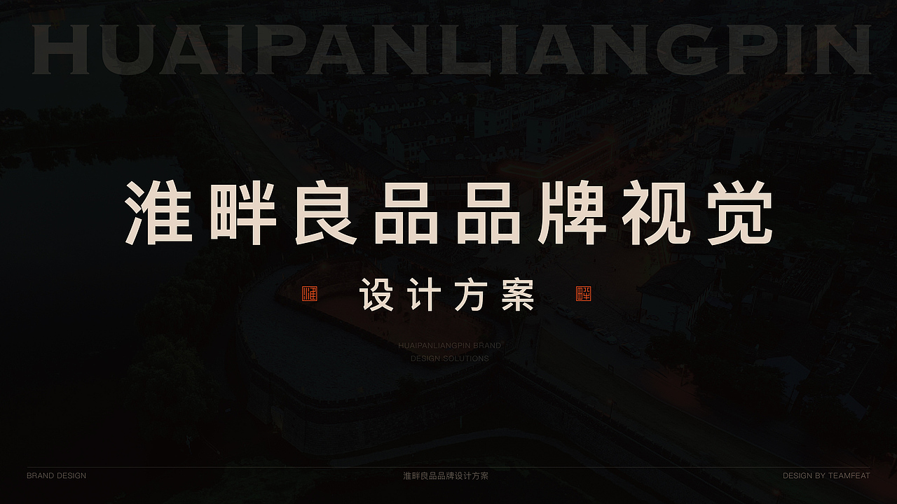 淮畔良品 品牌视觉设计方案（图ZMzU5NzcxMjA0） - 品牌 - 站酷设计师非果文化TeamFeat原创素材 - 站酷ZCOOL