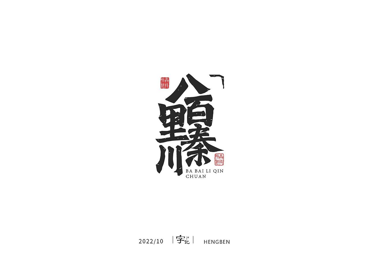 字体手写（图ZMzIwNzAwNzY0） - 字体/字形 - 站酷设计师恒犇设计原创素材 - 站酷ZCOOL