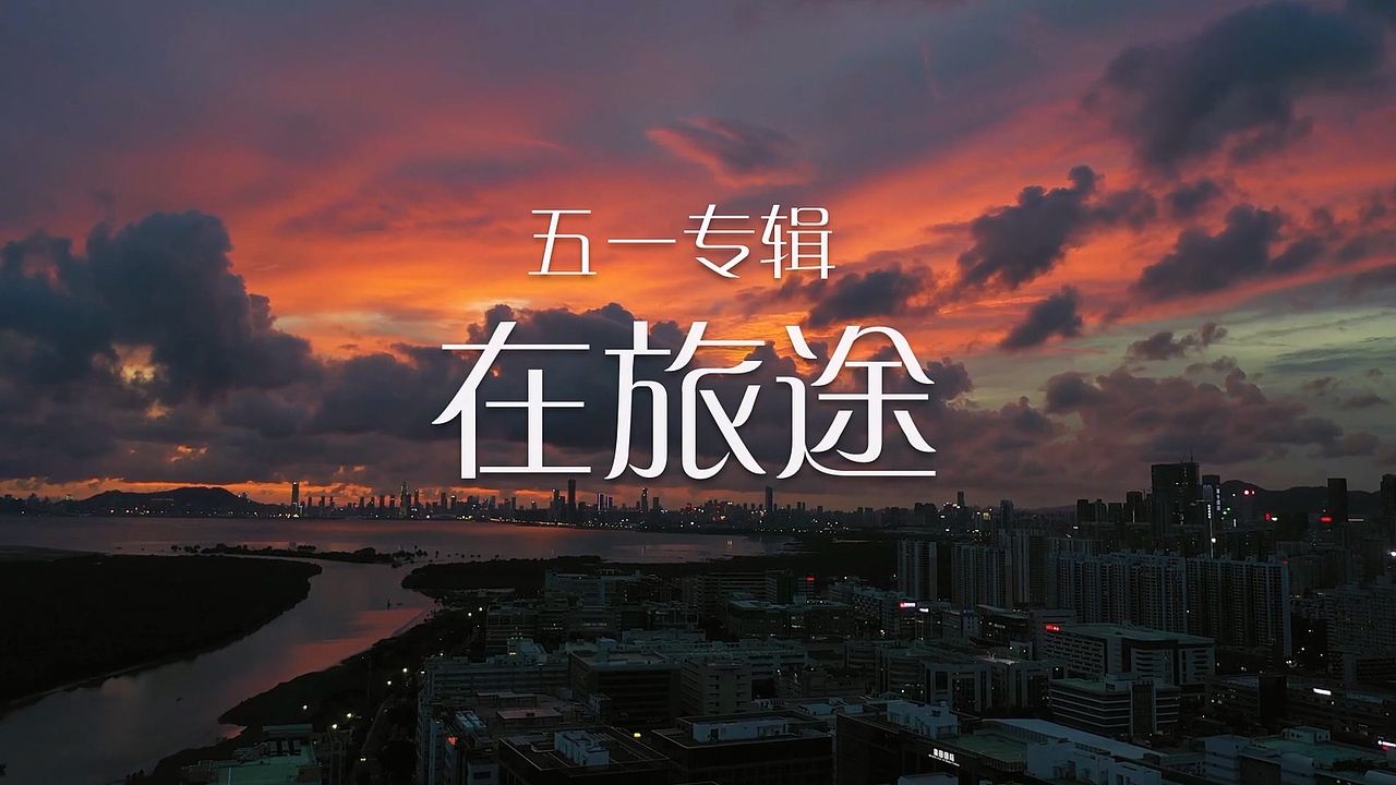 原创音乐:《在旅途》  黄中立 制片/出品