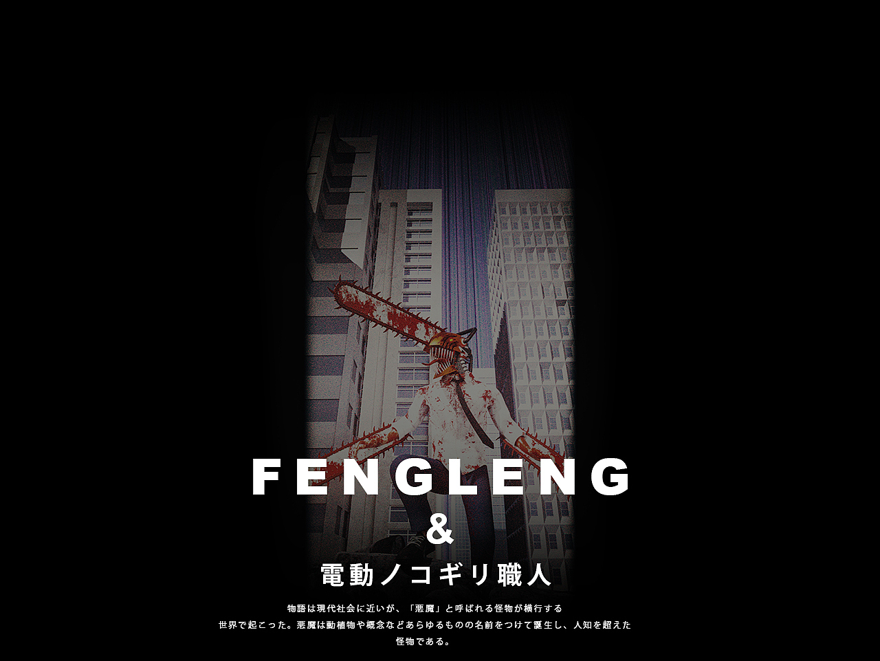电锯人角色