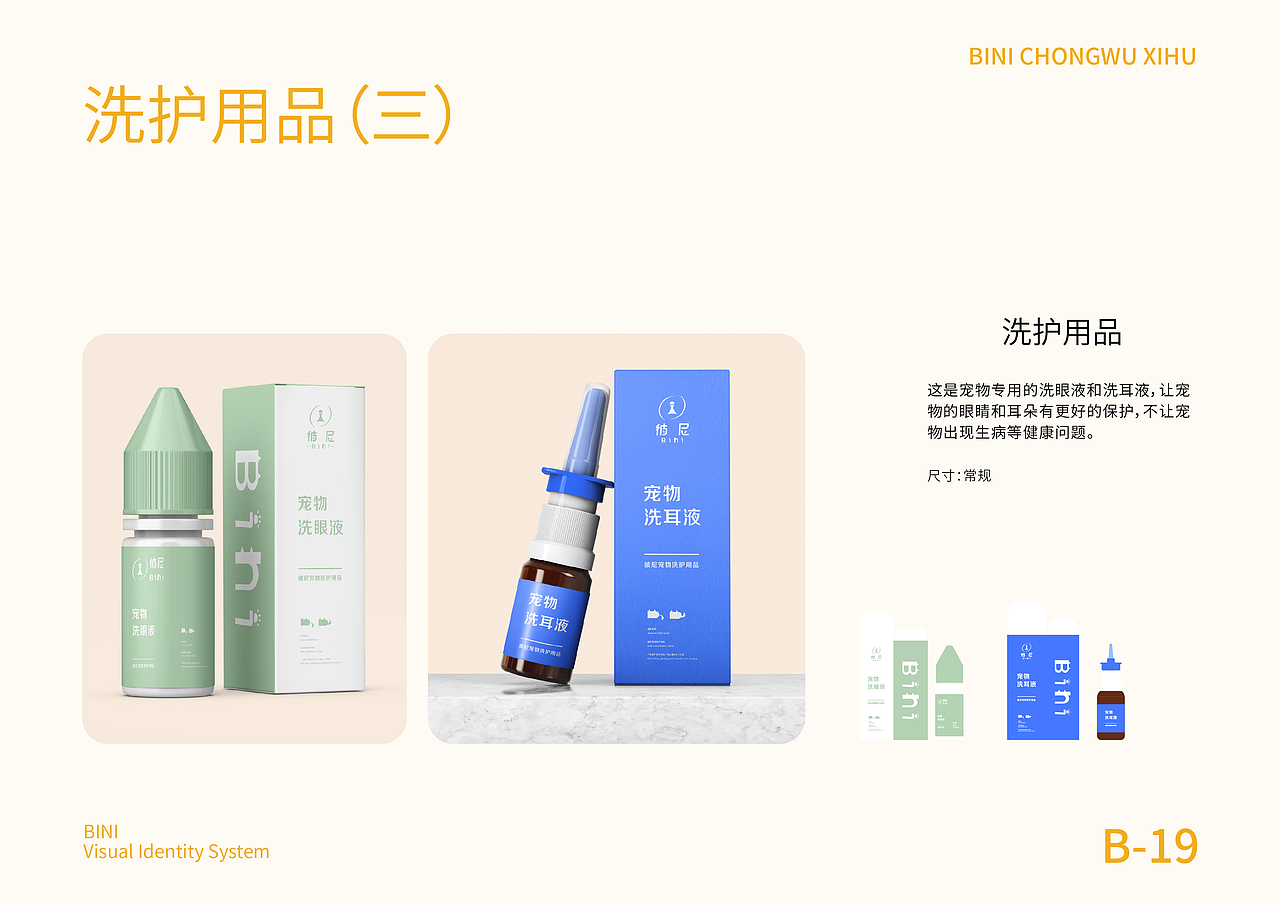 “彼尼”宠物洗护用品品牌设计
