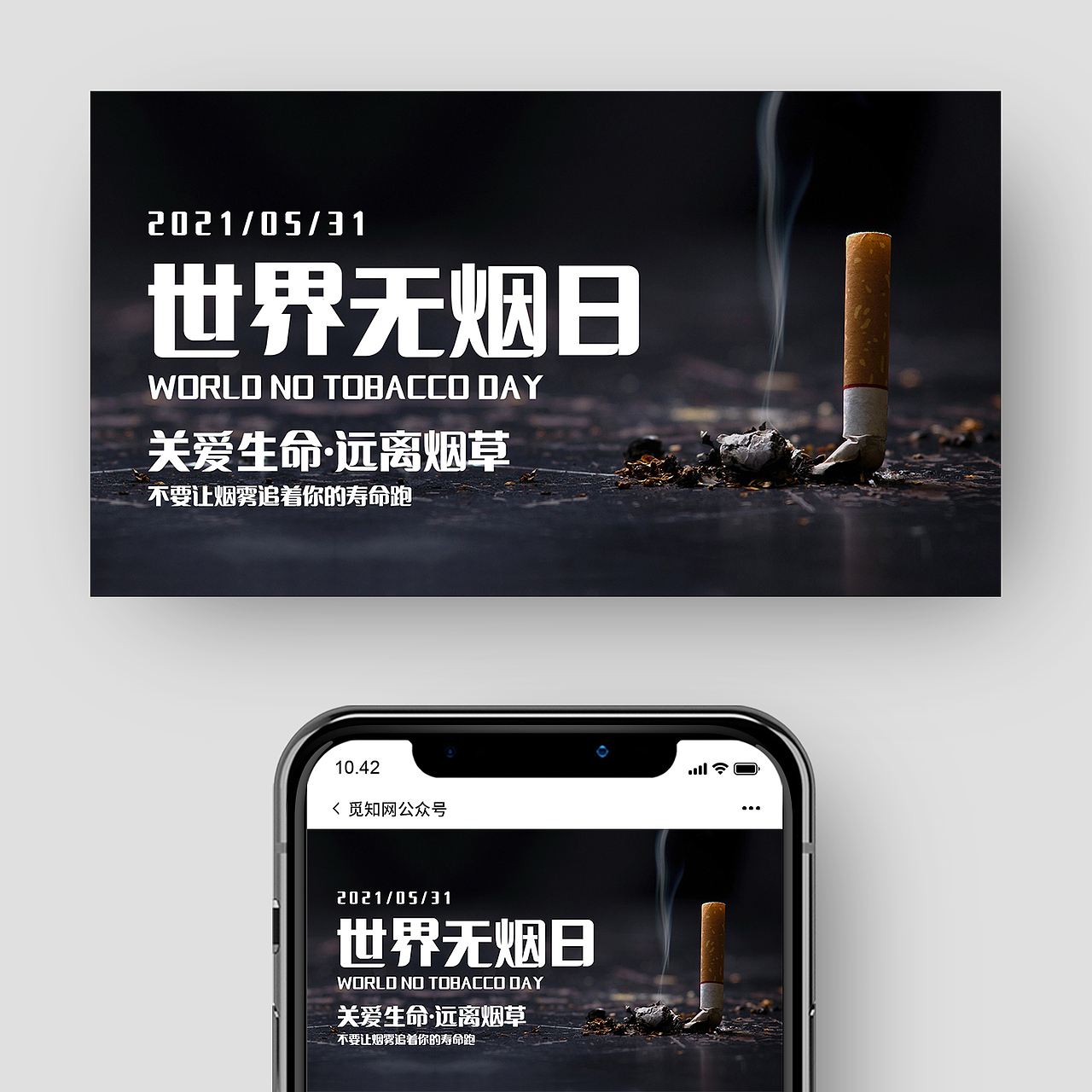世界无烟日公众号封面