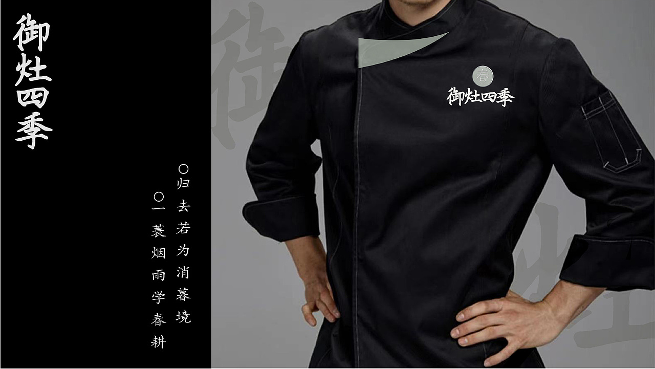 【餐饮设计】 御灶四季·中华四季寿司(图ZMzUwMjY3NzU2) - 品牌 - 站酷设计师环球去野WINGCC原创素材 - 站酷ZCOOL