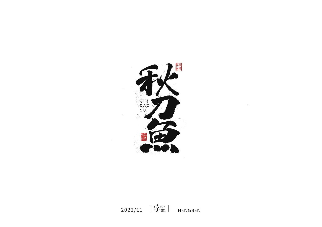 毛笔字手写，日常练习（图ZMzIzMDU0Nzk2） - 字体/字形 - 站酷设计师恒犇设计原创素材 - 站酷ZCOOL