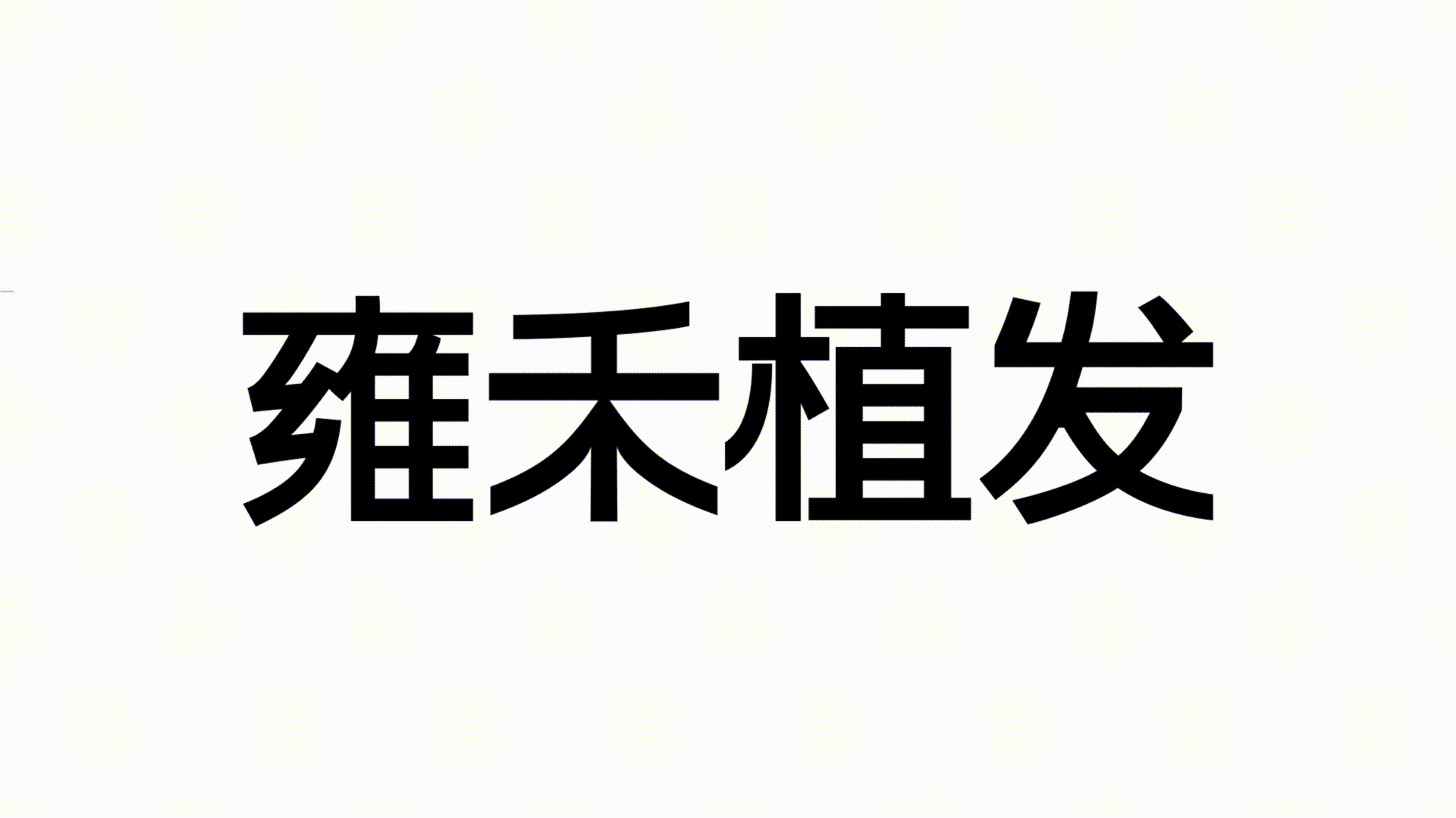 减艺 x 雍禾植发 | 国内首家植发上市机构全新品牌焕新
