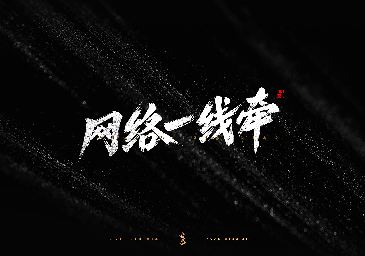 游戏字体 ▪ 字迹 ▪ 玄明（图ZMzMyMzA4NzQw） - 字体/字形 - 站酷设计师玄明字迹原创素材 - 站酷ZCOOL