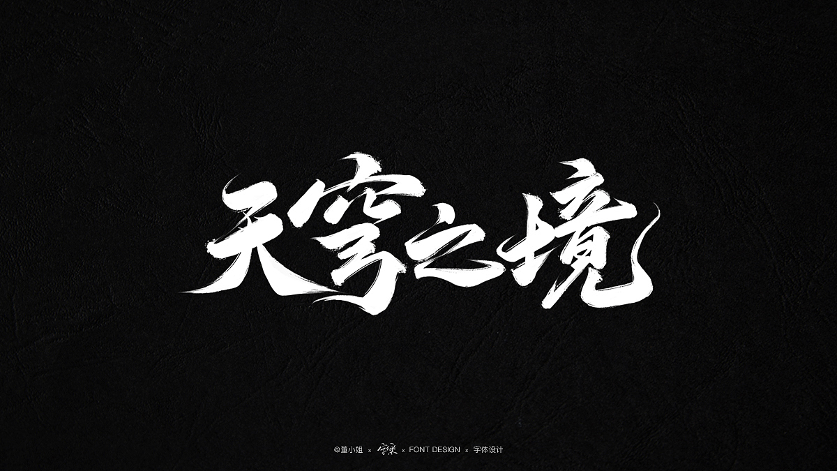 阴阳师 X 系列项目（图ZMzE4MjY4NTUy） - 字体/字形 - 站酷设计师字樂原创素材 - 站酷ZCOOL