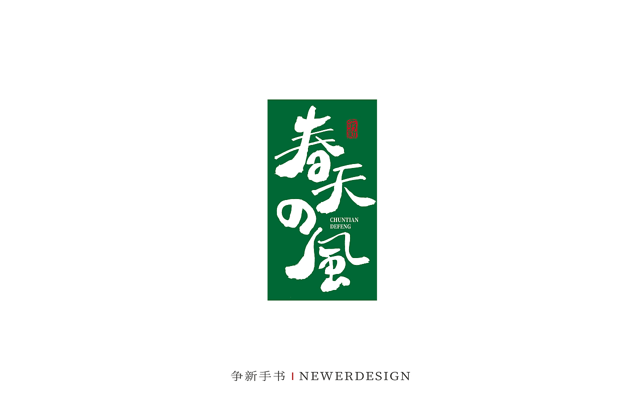 手写字体设计（第88回）（图ZMzMzODE4NzI0） - 字体/字形 - 站酷设计师争新手书原创素材 - 站酷ZCOOL