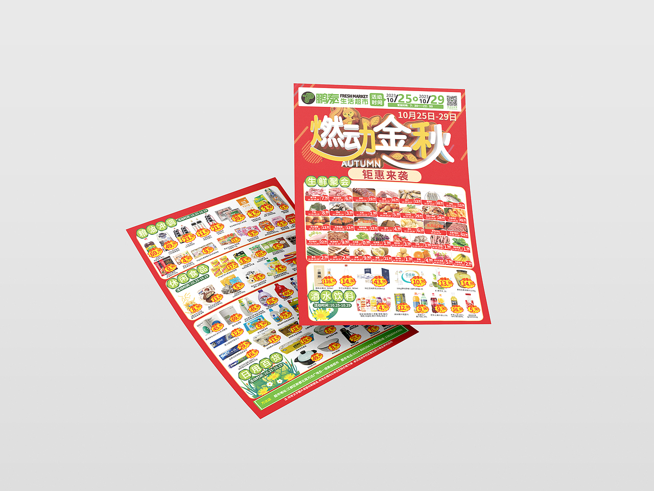 2023年超市活动单页