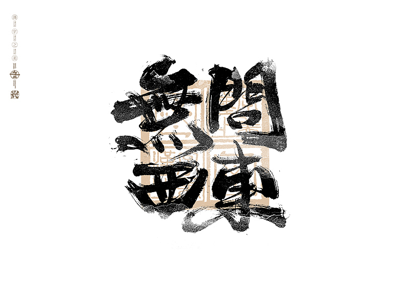 书法字体设计|第301回