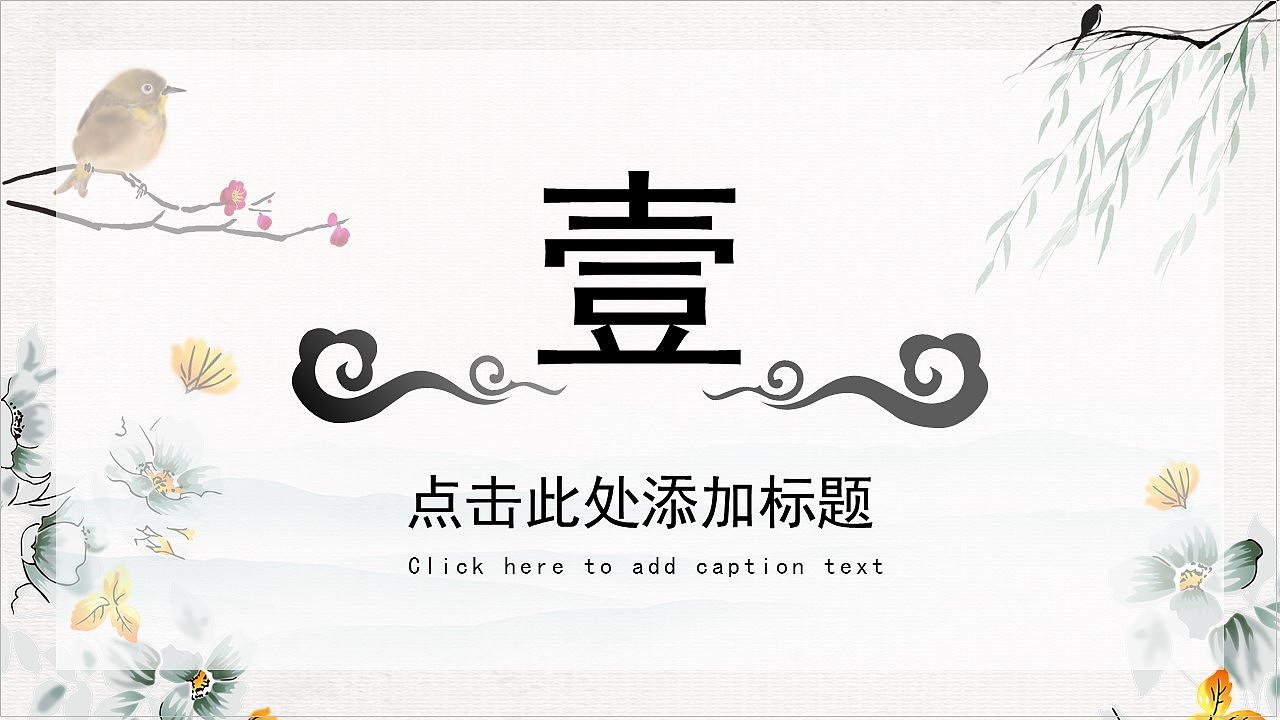 清新淡雅中国风主题商务工作总结汇报PPT模板（图ZMzE2MjgwOTI4） - PPT/Keynote - 站酷设计师哎呦喂0102原创素材 - 站酷ZCOOL