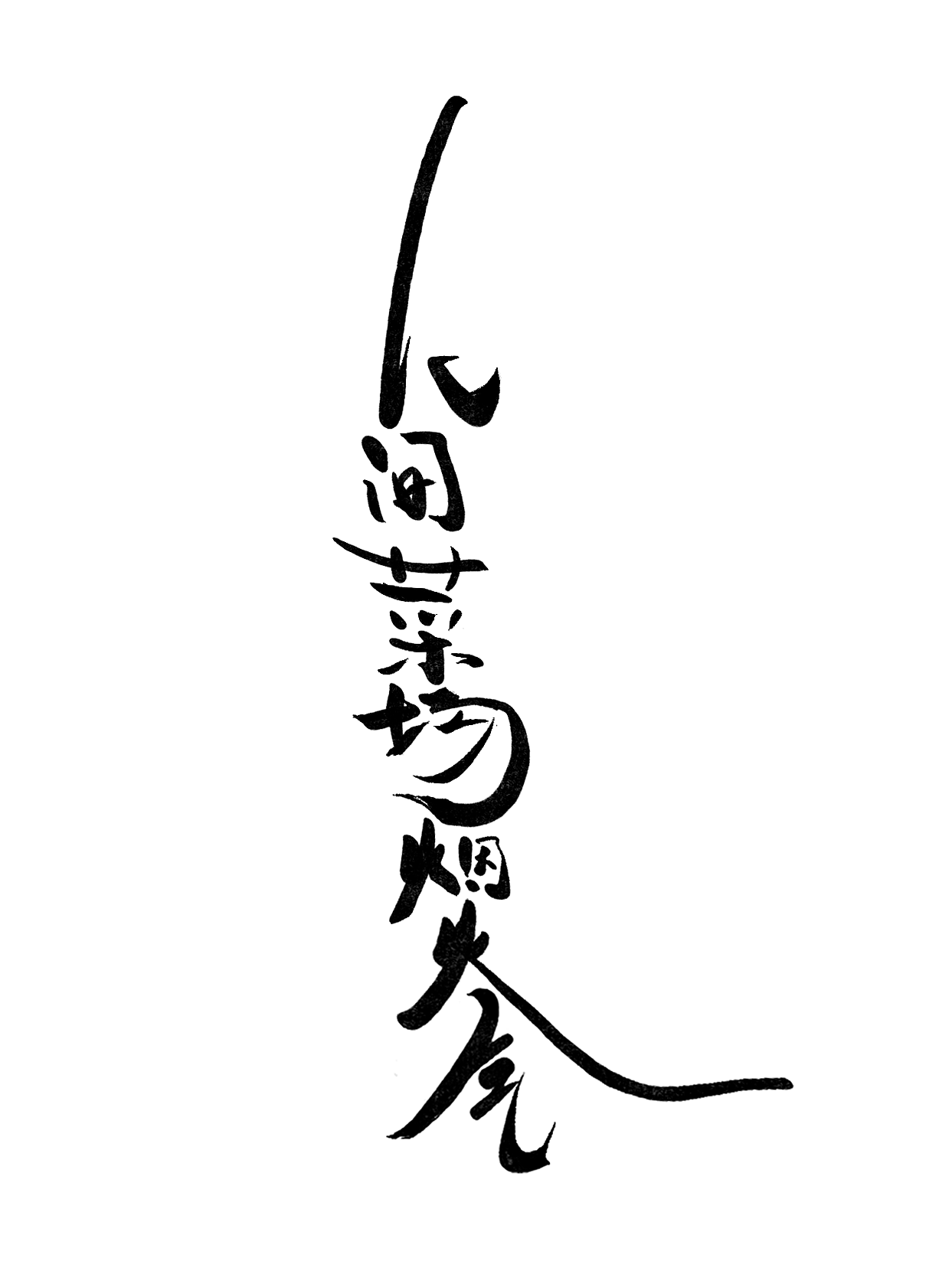 人间菜场烟火气｜字体版式设计