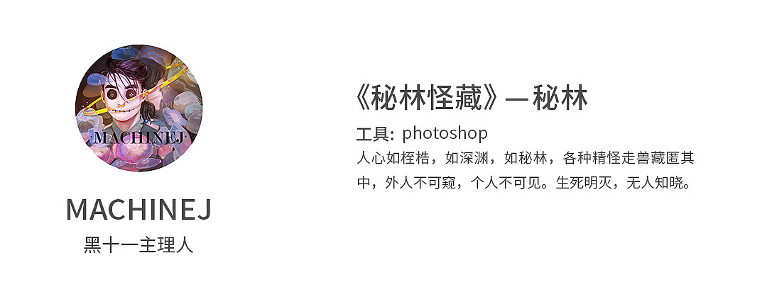 黑十一｜秘林怪藏系列首发｜不是咸鱼闲置市集（图ZMzExODg5MTg4） - 艺术插画 - 站酷设计师黑十一视觉实验室原创素材 - 站酷ZCOOL