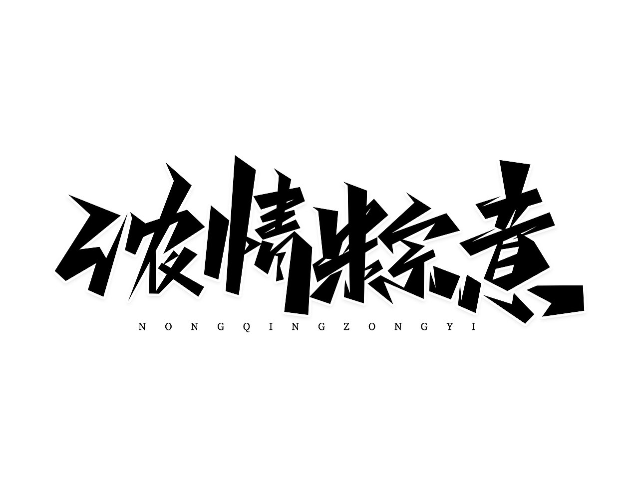 端午节字体设计· Font design（图ZMzE1NDMzMzc2） - 字体/字形 - 站酷设计师含宣Script丶原创素材 - 站酷ZCOOL