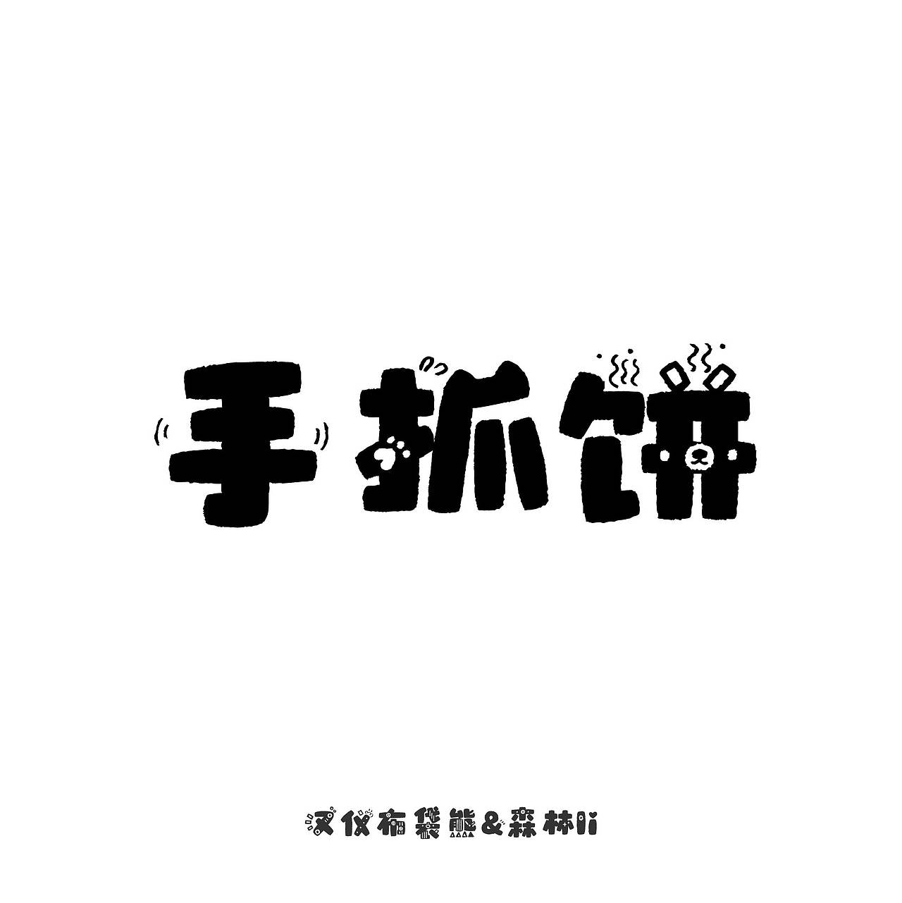 汉仪布袋熊已上线 欢迎下载使用~(图ZMzcwMTI4NDgw) - 字体/字形 - 站酷设计师森林Li原创素材 - 站酷ZCOOL