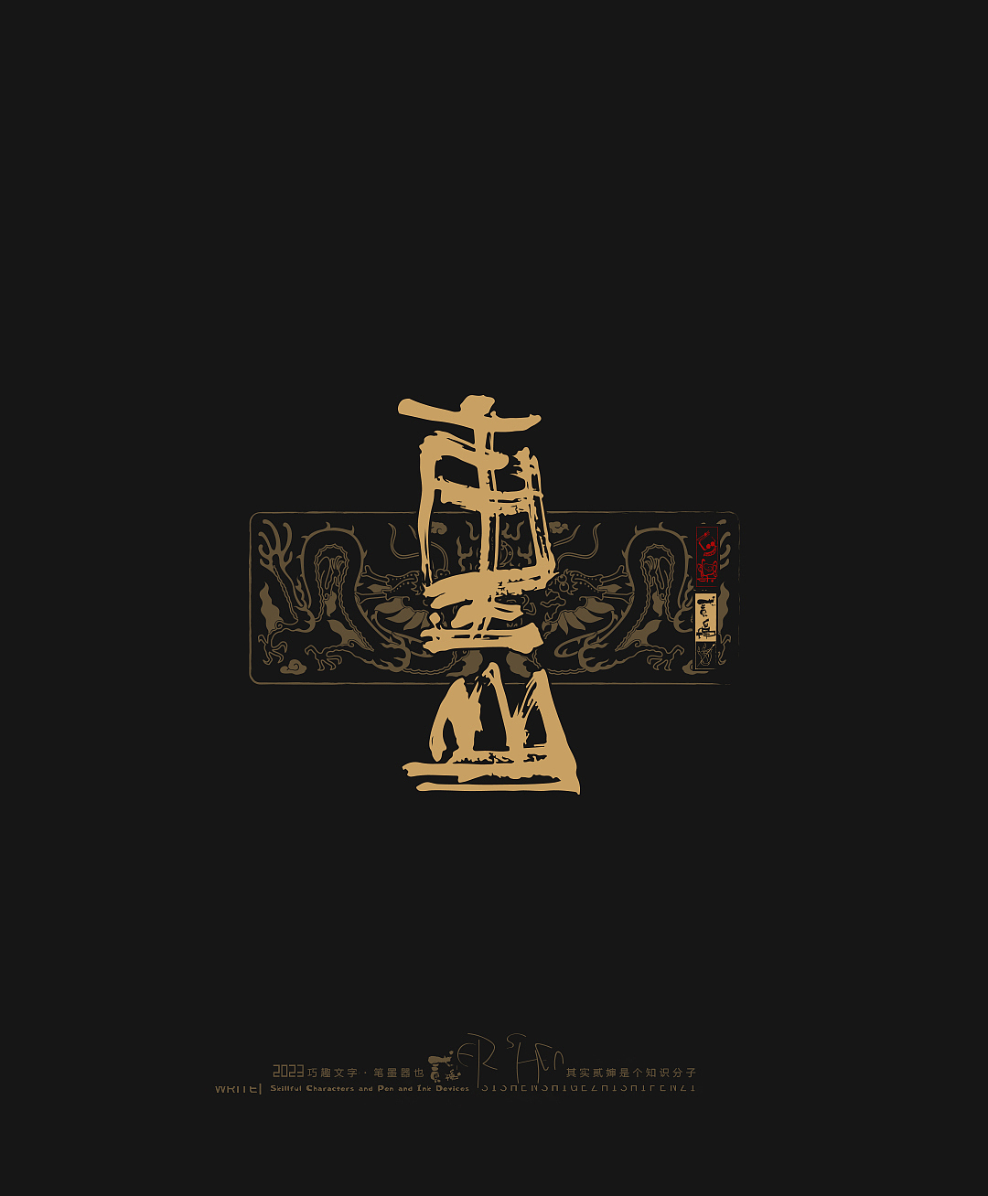 贰婶呀手写--奇妙的中国汉字【拙字集拾叁】（图ZMzY4NjM4NjQw） - 字体/字形 - 站酷设计师贰婶呀原创素材 - 站酷ZCOOL