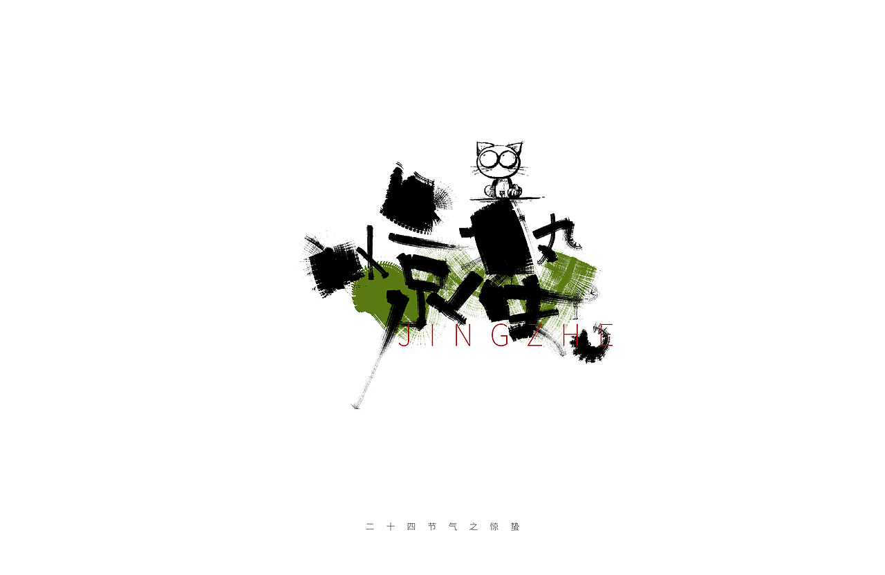 手写字体二十四节气 斑驳（图ZMzYxOTI4NTQ0） - 字体/字形 - 站酷设计师Aoemax原创素材 - 站酷ZCOOL