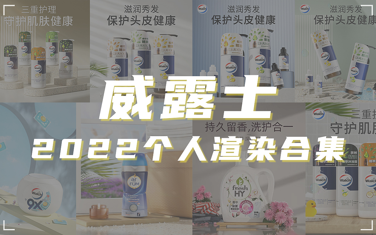 【威露士】2022年个人总结（图ZMzI4MTA2MzY4） - 场景 - 站酷设计师时光重现原创素材 - 站酷ZCOOL