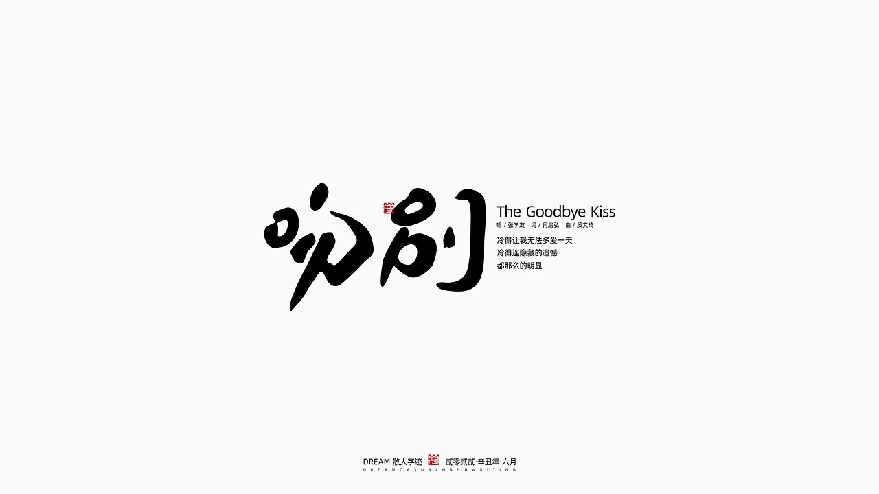 随心字在 | 2022-6（图ZMzA3MTYyMjI0） - 字体/字形 - 站酷设计师Rusen原创素材 - 站酷ZCOOL