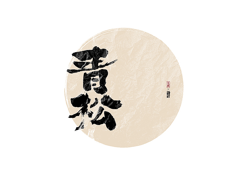 手写logo字体设计165辑