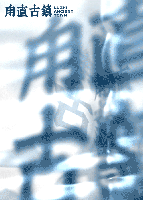 动态\AR海报设计一组--古镇类型（图ZMjk2MTk5Mjg0） - 海报 - 站酷设计师尖尖碰碰泉原创素材 - 站酷ZCOOL