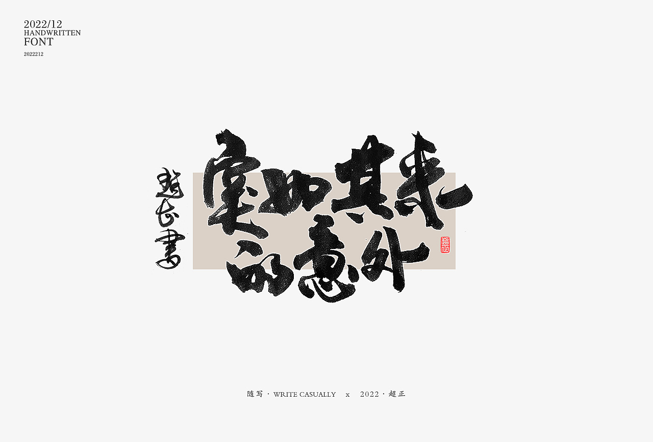 2022年11月书写III(图ZMzIzNTU0OTE2) - 字体/字形 - 站酷设计师超正随写原创素材 - 站酷ZCOOL