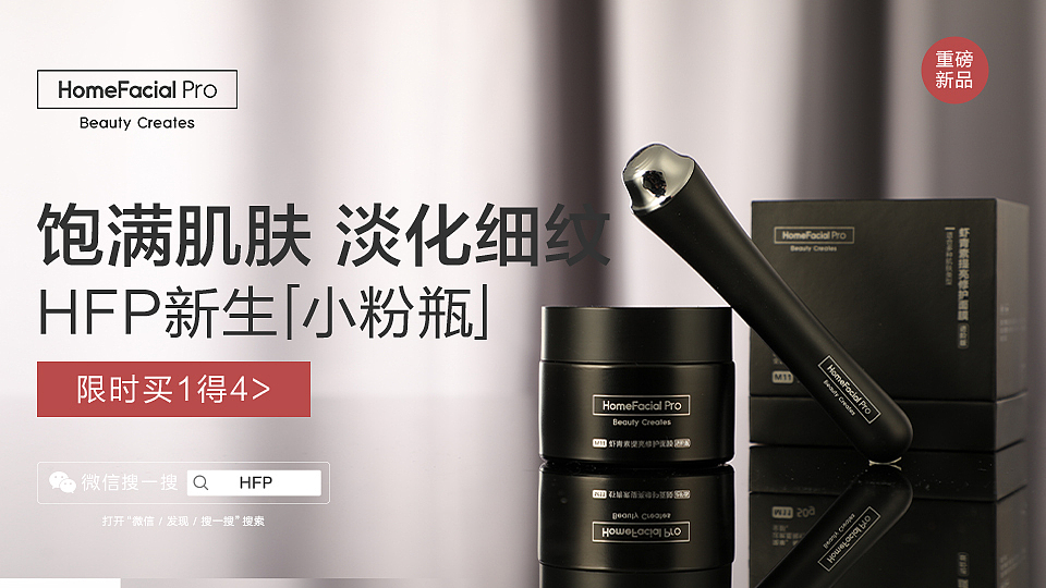 护肤品|HomeFacialPro-美妆广点通(其一)