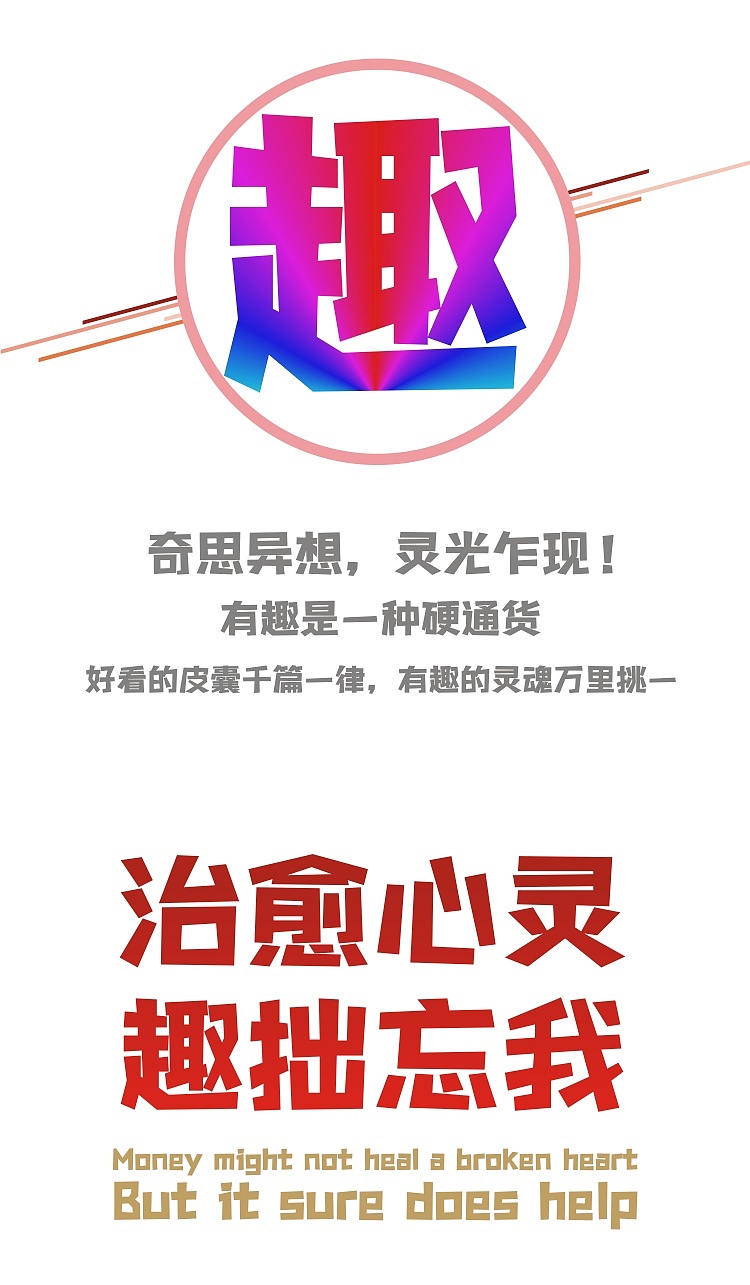 趣味娱乐设计，就用黄夏生直趣体（图ZMzMyMzgwNTc2） - 字体/字形 - 站酷设计师黄夏生字库与设计原创素材 - 站酷ZCOOL