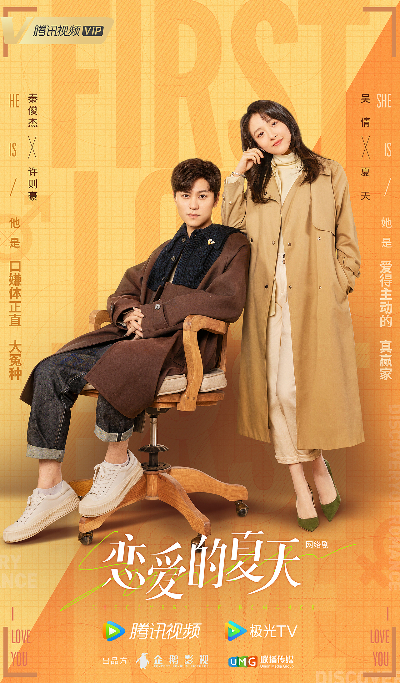 《恋爱的夏天》cp海报