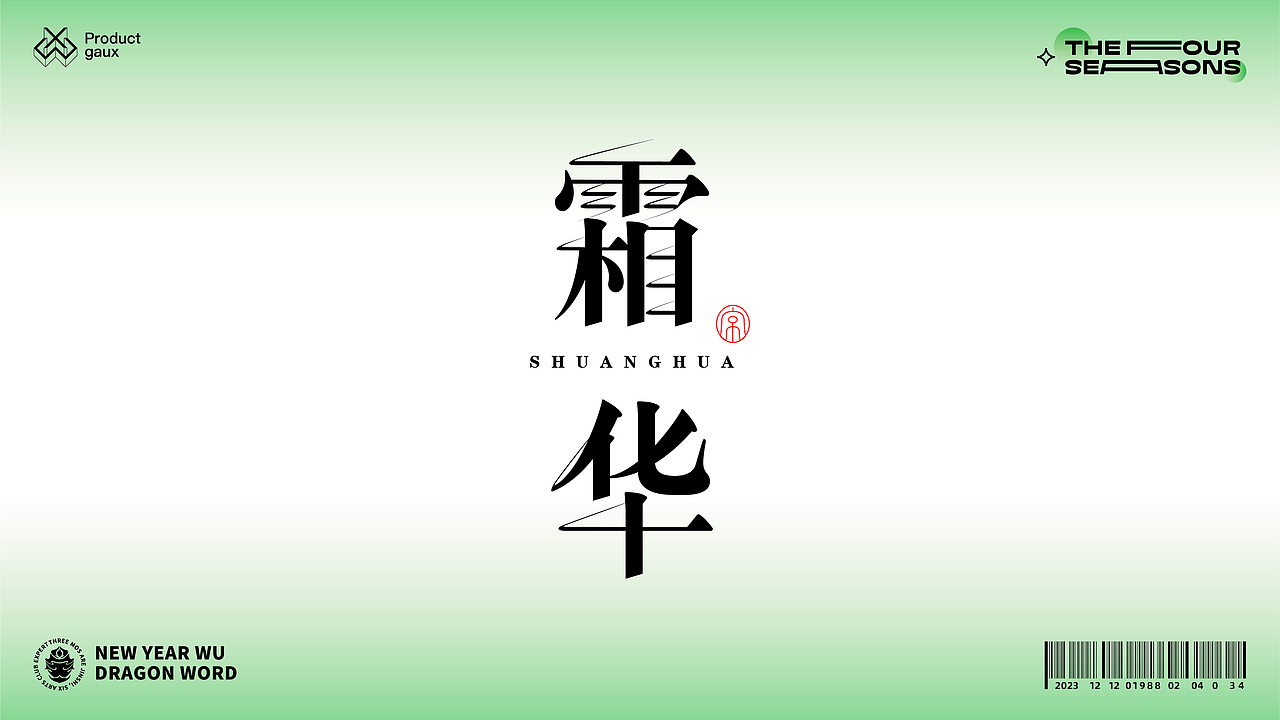 熬在当下&绝美四季古体字设计（图ZMzY5NDg3OTQ4） - 字体/字形 - 站酷设计师设计师韦兴原创素材 - 站酷ZCOOL