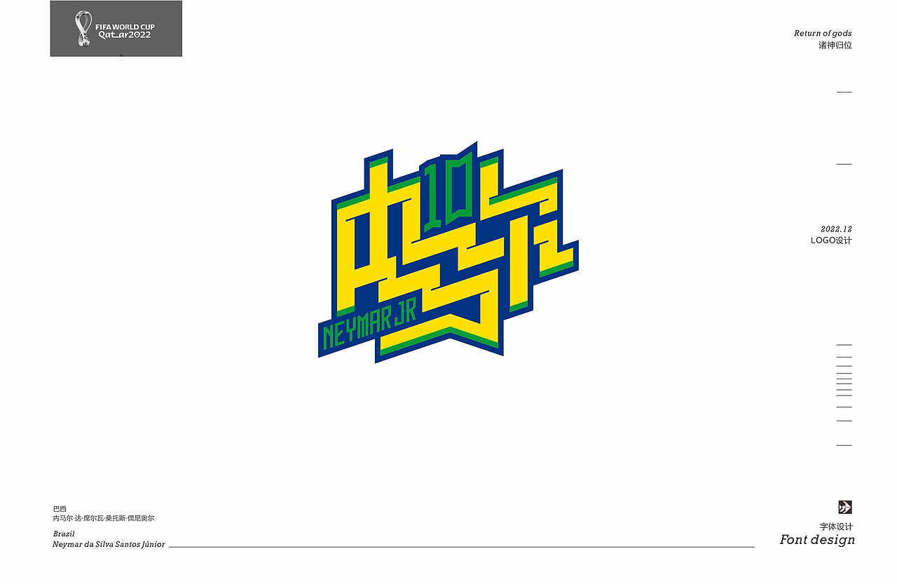 字体设计——世界杯诸神归位（图ZMzI3MzU2NTgw） - 字体/字形 - 站酷设计师喻振强原创素材 - 站酷ZCOOL