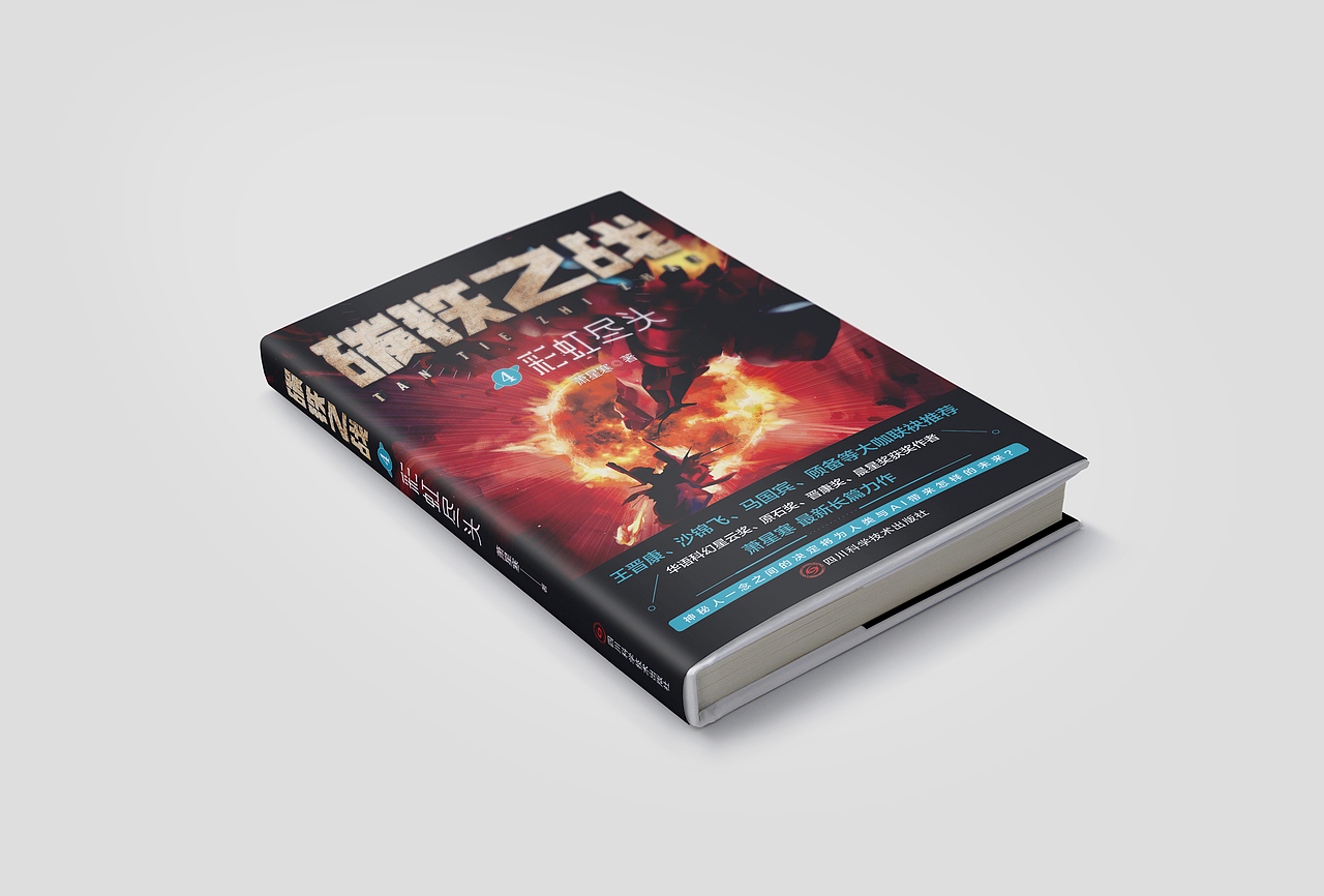 《碳铁之战》科幻小说封面设计（图ZMzU0NzUwMjg4） - 书籍/画册 - 站酷设计师战歌小树原创素材 - 站酷ZCOOL