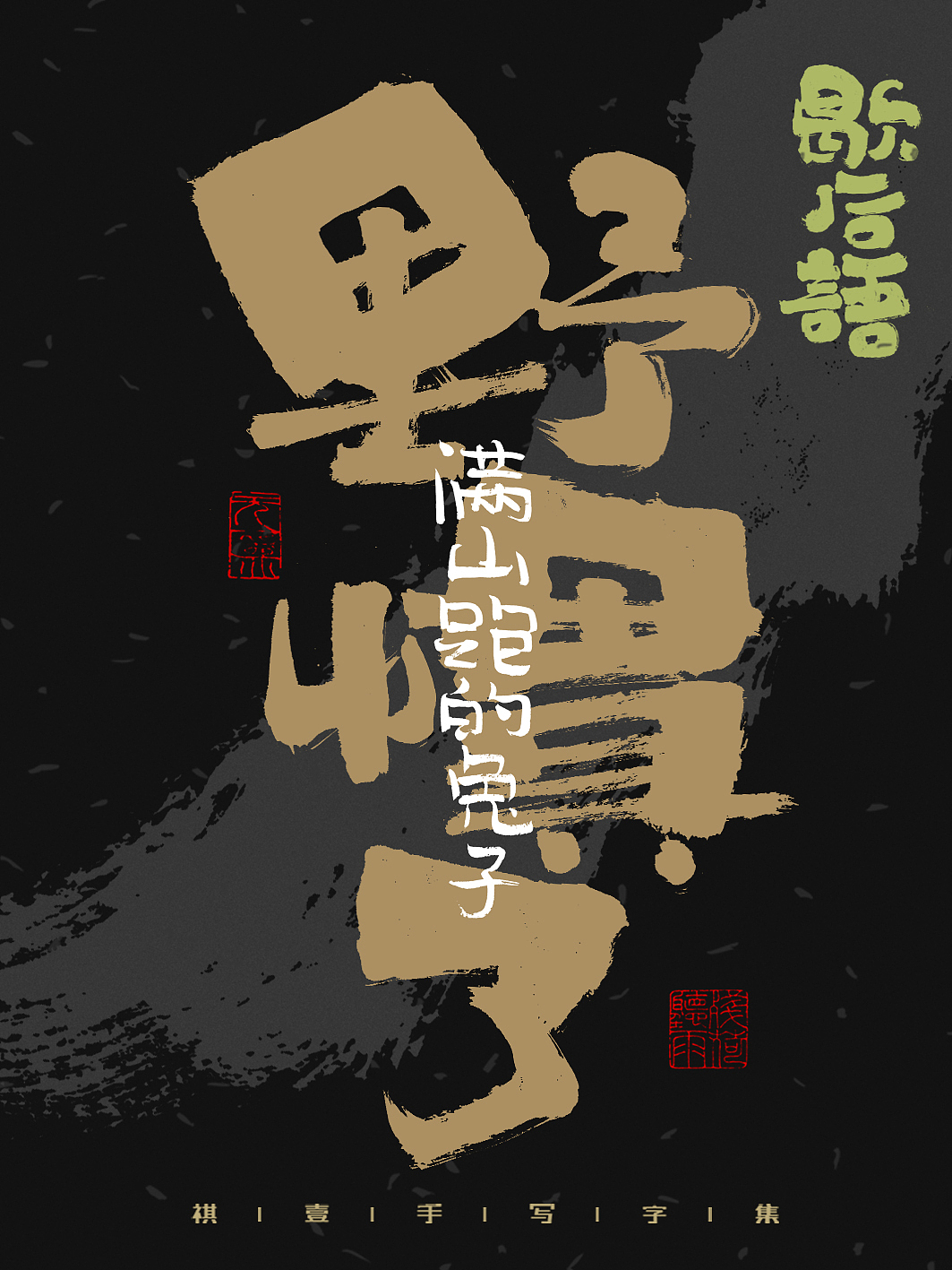 自言字语 —— 一组手写毛笔字,字体海报之歇后语