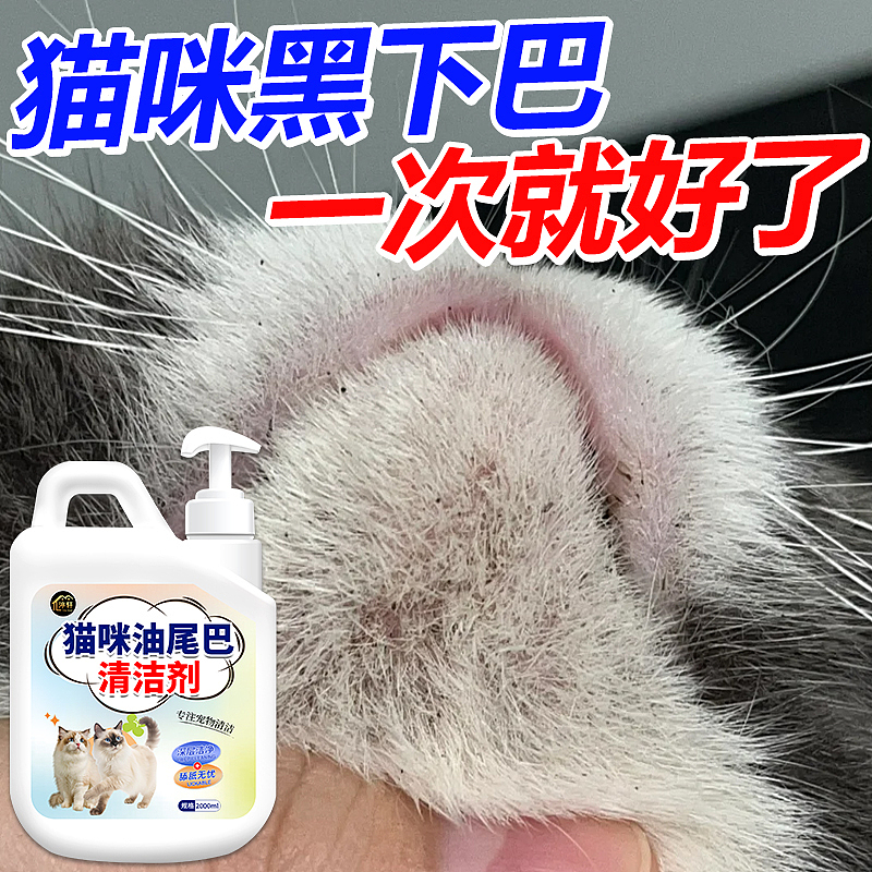 猫咪油尾巴清洁剂