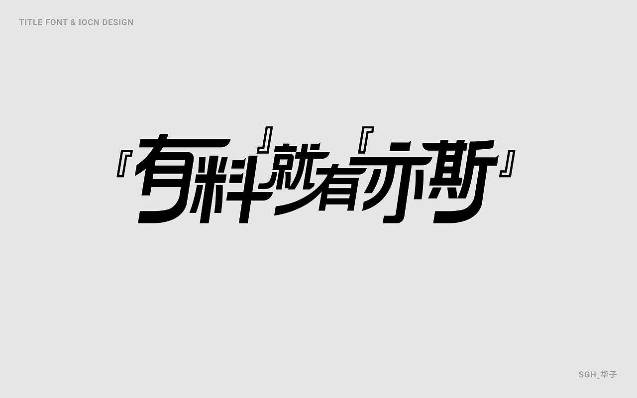 标题/ICON/字体设计合集(五)