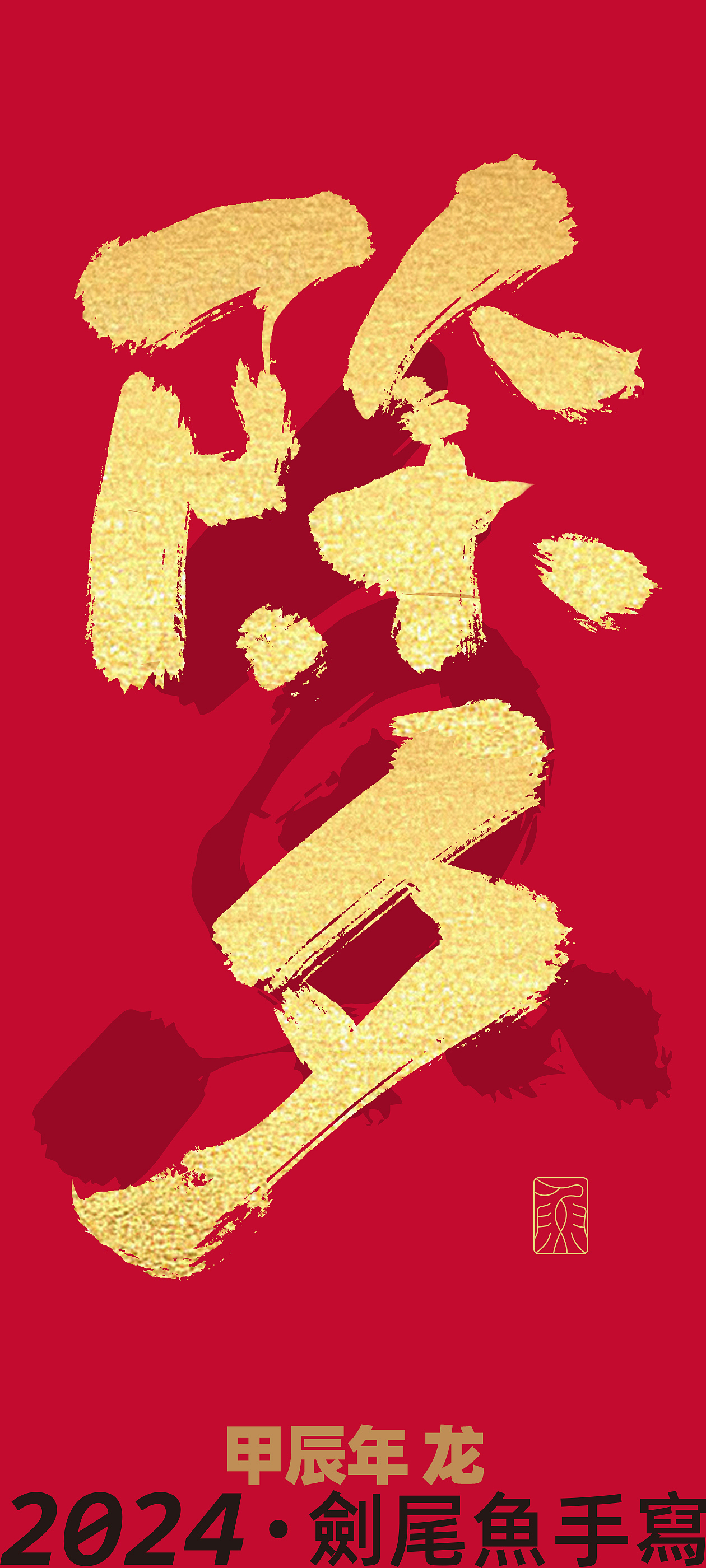 一些手写字（图ZMzYyMTgwNzk2） - 字体/字形 - 站酷设计师劍尾魚原创素材 - 站酷ZCOOL
