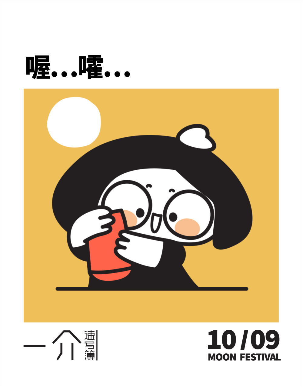 老芥的中秋表情包（图ZMzE1Mzg0MzY4） - IP形象 - 站酷设计师一介速写簿JCJ原创素材 - 站酷ZCOOL
