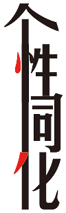 个性同化（图ZMjk5NDYwMzUy） - 字体/字形 - 站酷设计师一缕灰原创素材 - 站酷ZCOOL