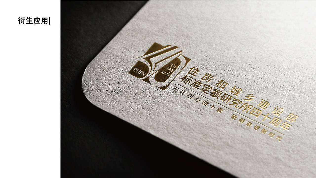 住房和城乡建设部标准定额研究所四十周年logo