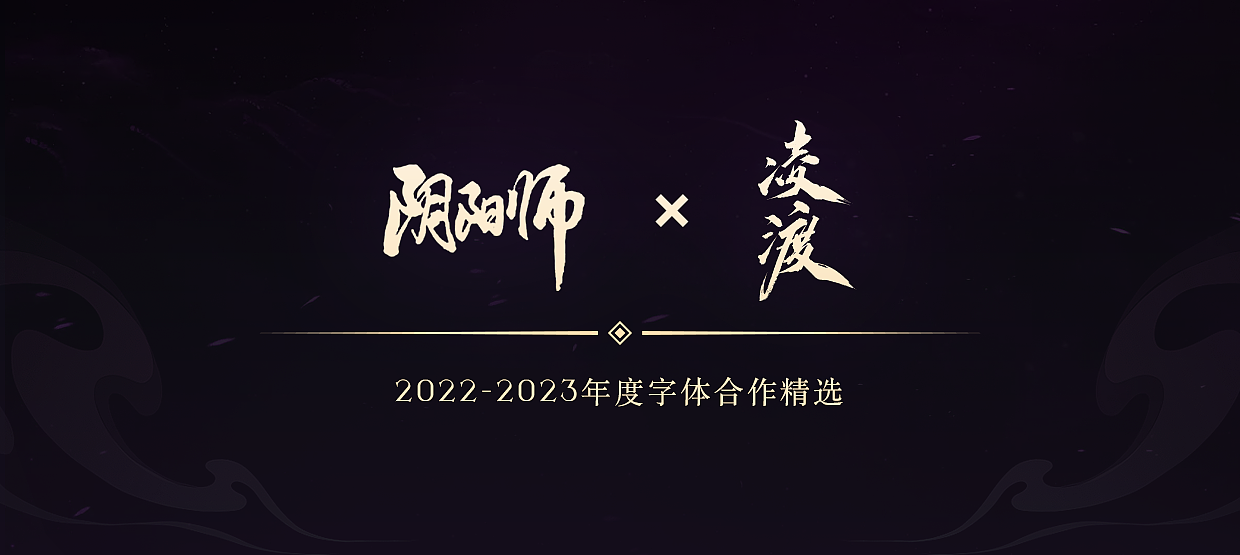 《阴阳师》✖️凌渡2022-2023年度字体合作精选（图ZMzUxMTM0NTEy） - 字体/字形 - 站酷设计师凌渡_Future原创素材 - 站酷ZCOOL