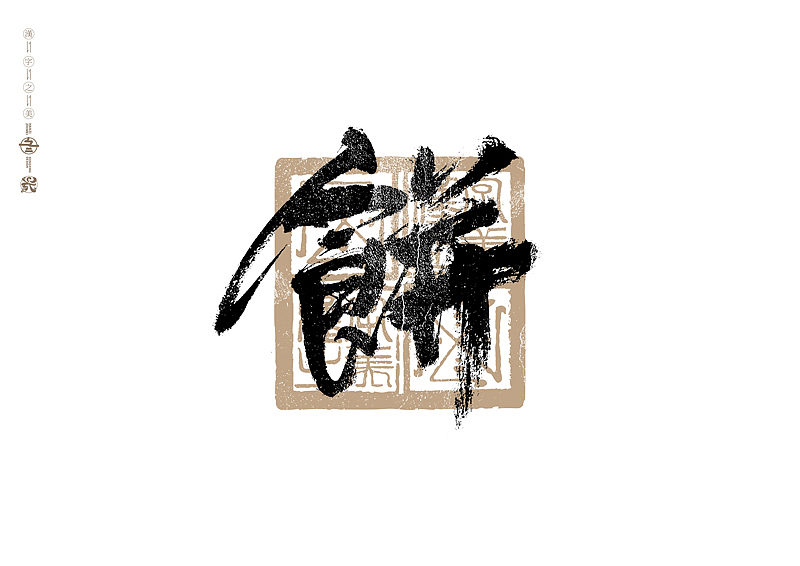 书法字体设计｜第289回（图ZMzU2OTM3MzE2） - 字体/字形 - 站酷设计师冬兴原创素材 - 站酷ZCOOL